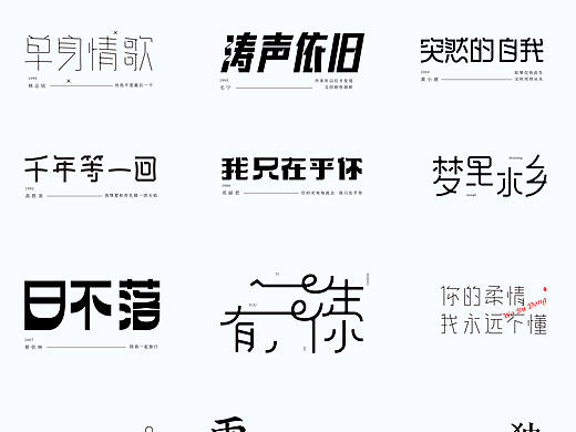 字体设计（6）