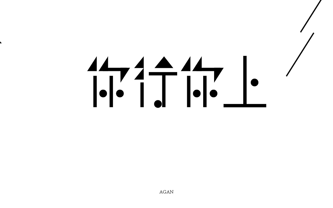 字体帮9-11月作品集合