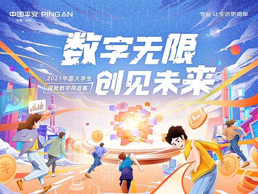 平安产险-2021中国大学生保险数字挑战赛