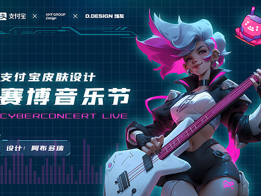 AIGC|支付宝ui设计《赛博音乐节》