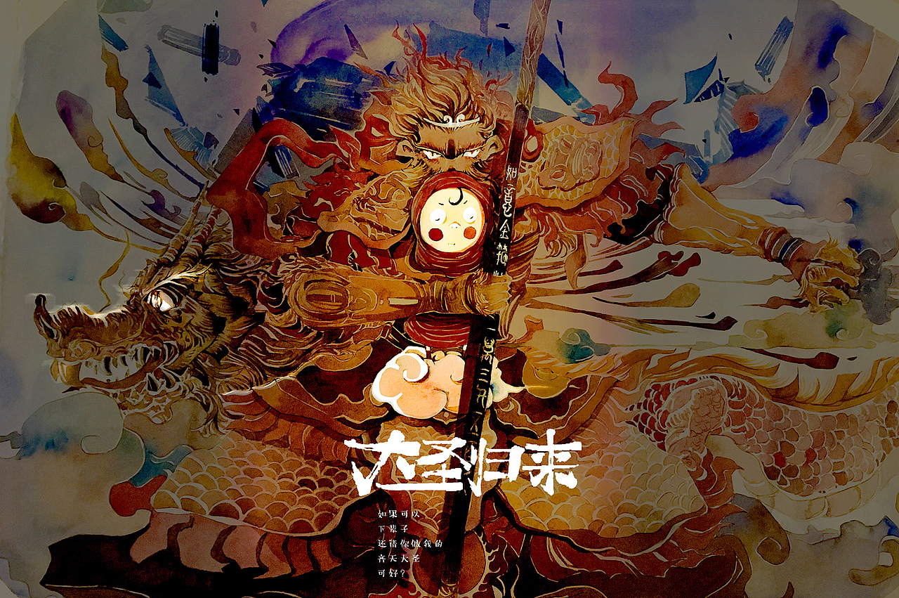 大圣归来妥妥版水彩设计海报