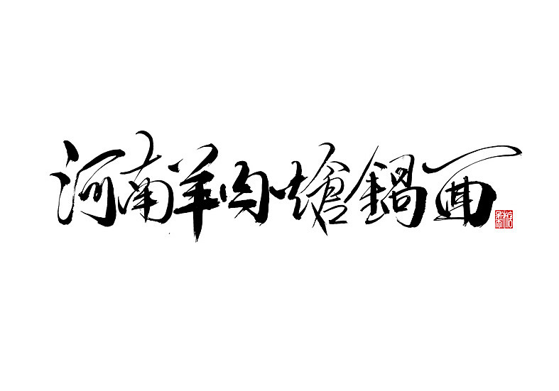 二零年九月份书法字体