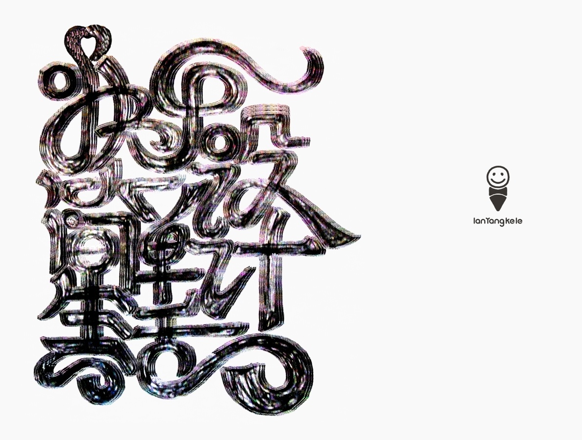 快乐设计,简单生活,我是懒羊可乐.