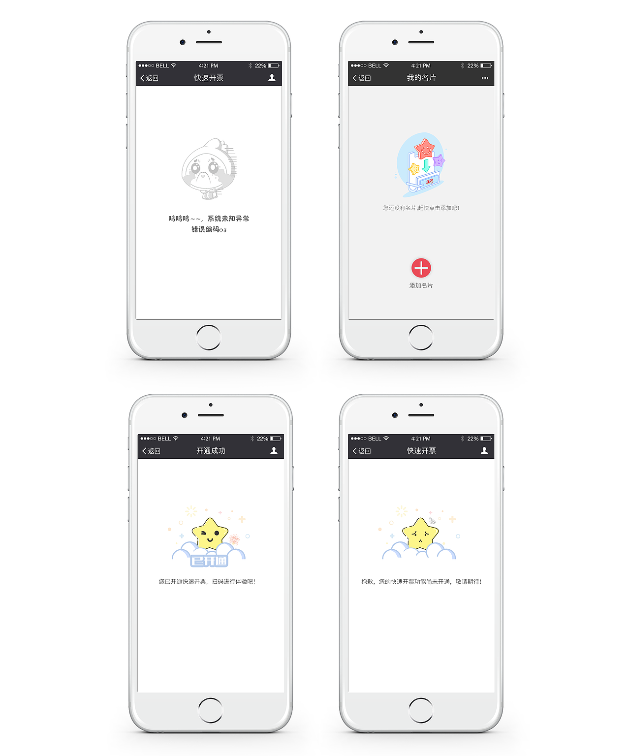 快速开票中一些空白页、失败页（图ZODQ2NDI5Njg=） - APP界面 - 站酷设计师Visual_Chef原创素材 - 站酷ZCOOL