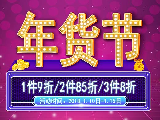 年货节促销海报