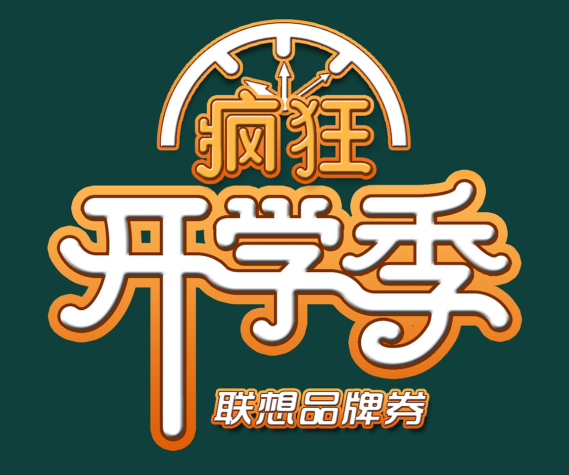 开学季字体 设计