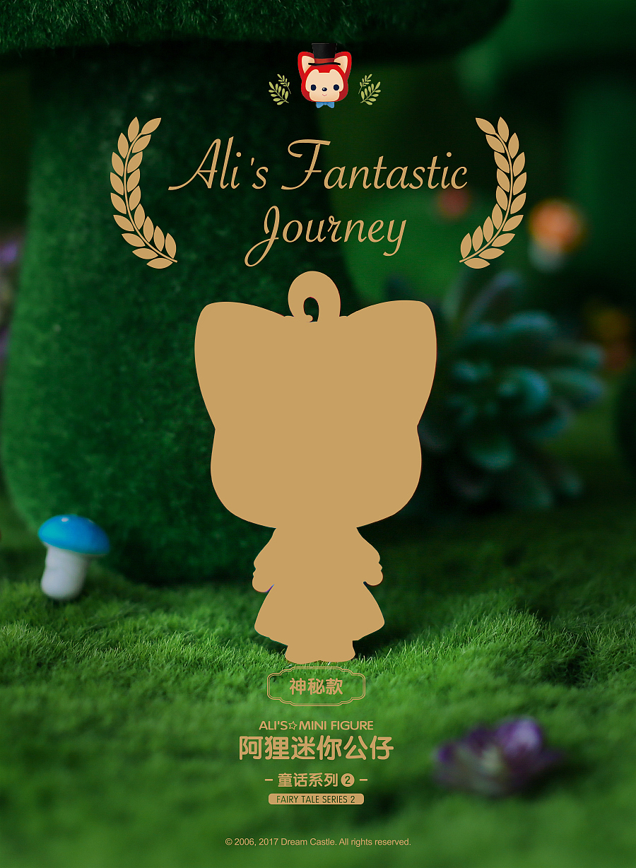 阿狸の奇幻之旅