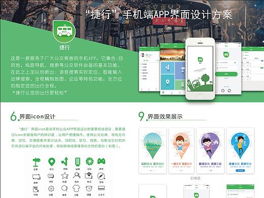 《捷行》 移动公交软件UI界面设计