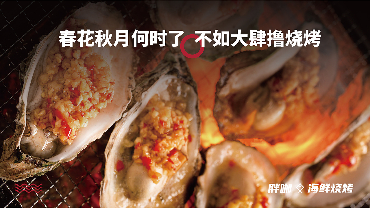 互联网海鲜烧烤品牌设计