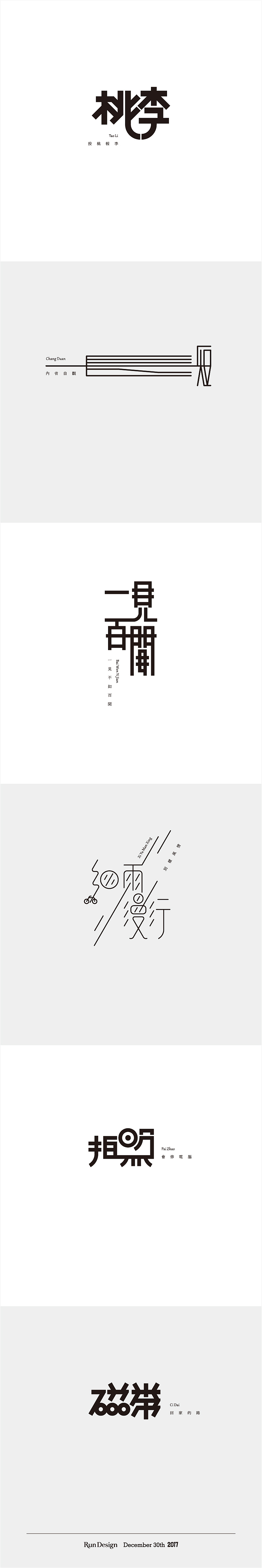 每日一字（图ZMTA2OTU5OTg0） - 字体/字形 - 站酷设计师500造字原创素材 - 站酷ZCOOL