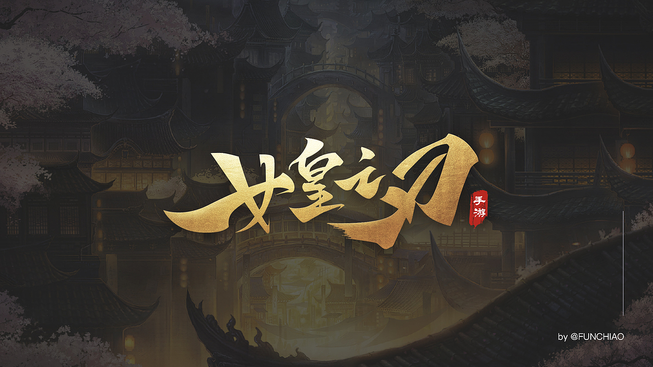 游戏LOGO设计合集（图ZMjE3ODEzMTg0） - Logo - 站酷设计师funchiao原创素材 - 站酷ZCOOL