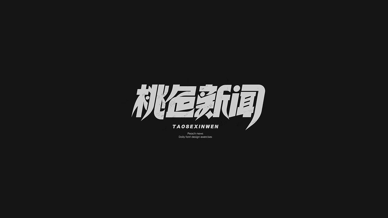 字体设计· Font design（图ZMjI3MTg1MzIw） - 字体/字形 - 站酷设计师StudioZhe原创素材 - 站酷ZCOOL