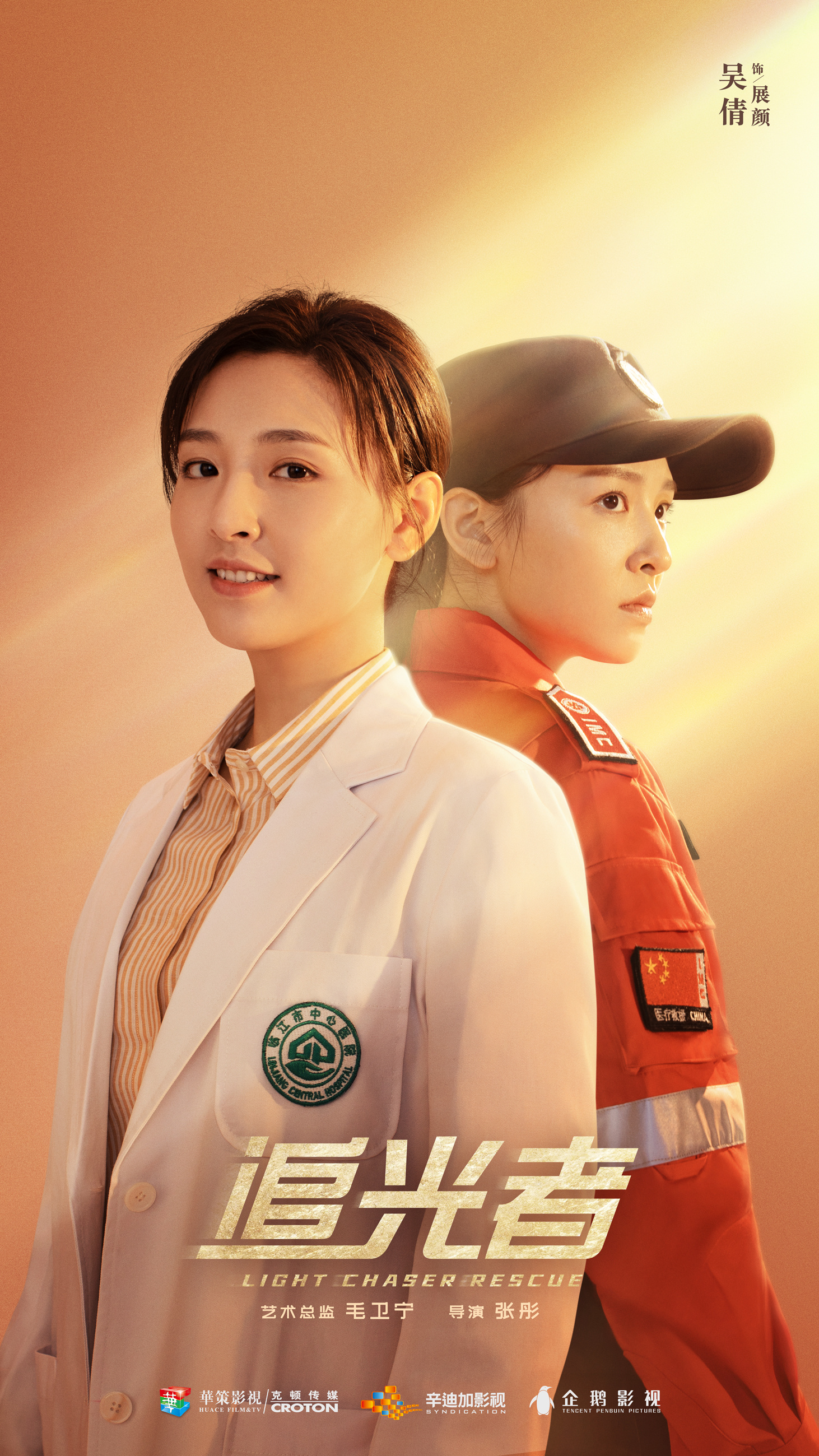 《追光者》官宣海报