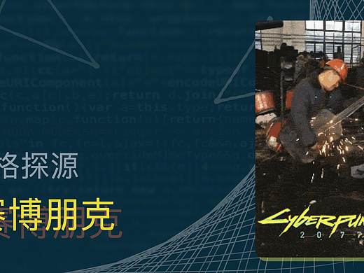 赛博朋克风格探源