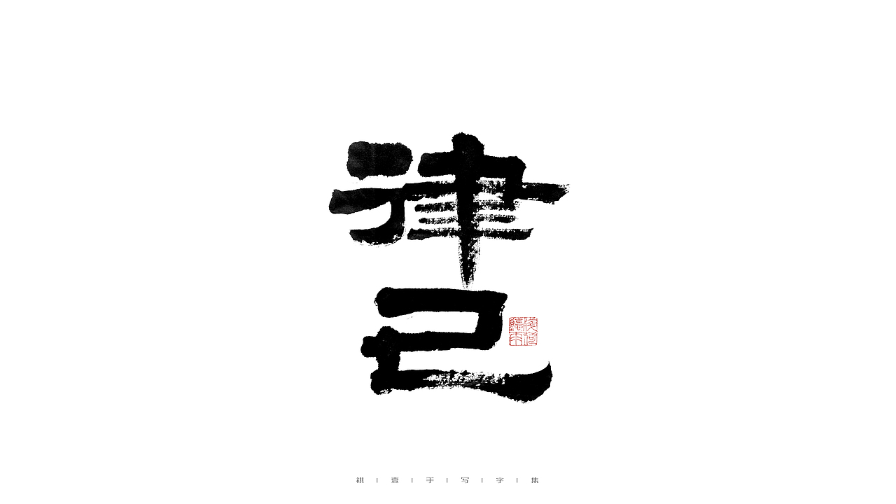 自言字语 —— 一组手写毛笔字