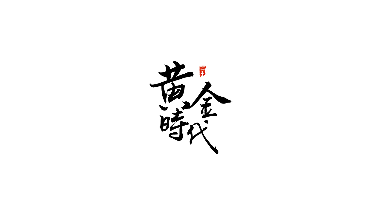 2018书法字体练习合辑（图ZMTM5OTQ4NTky） - 字体/字形 - 站酷设计师明夷_vague原创素材 - 站酷ZCOOL