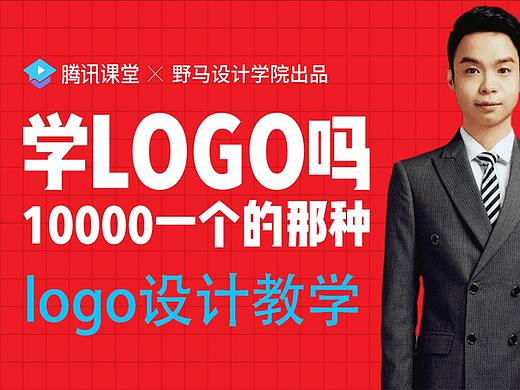 学logo设计么？1W一个的那种，logo设计免费学！