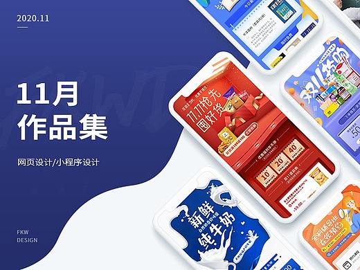 凡科设计中心11月作品集-网页设计