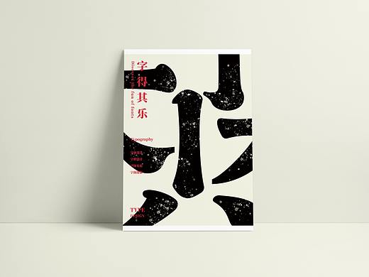 “字得其乐”（个人主页-ZNDU3MDAzMzY=） - 字体/字形 - 站酷设计师玖柒沐原创素材 - 站酷ZCOOL