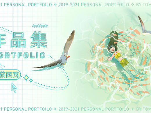 2019-2021作品集 | 番茄西西