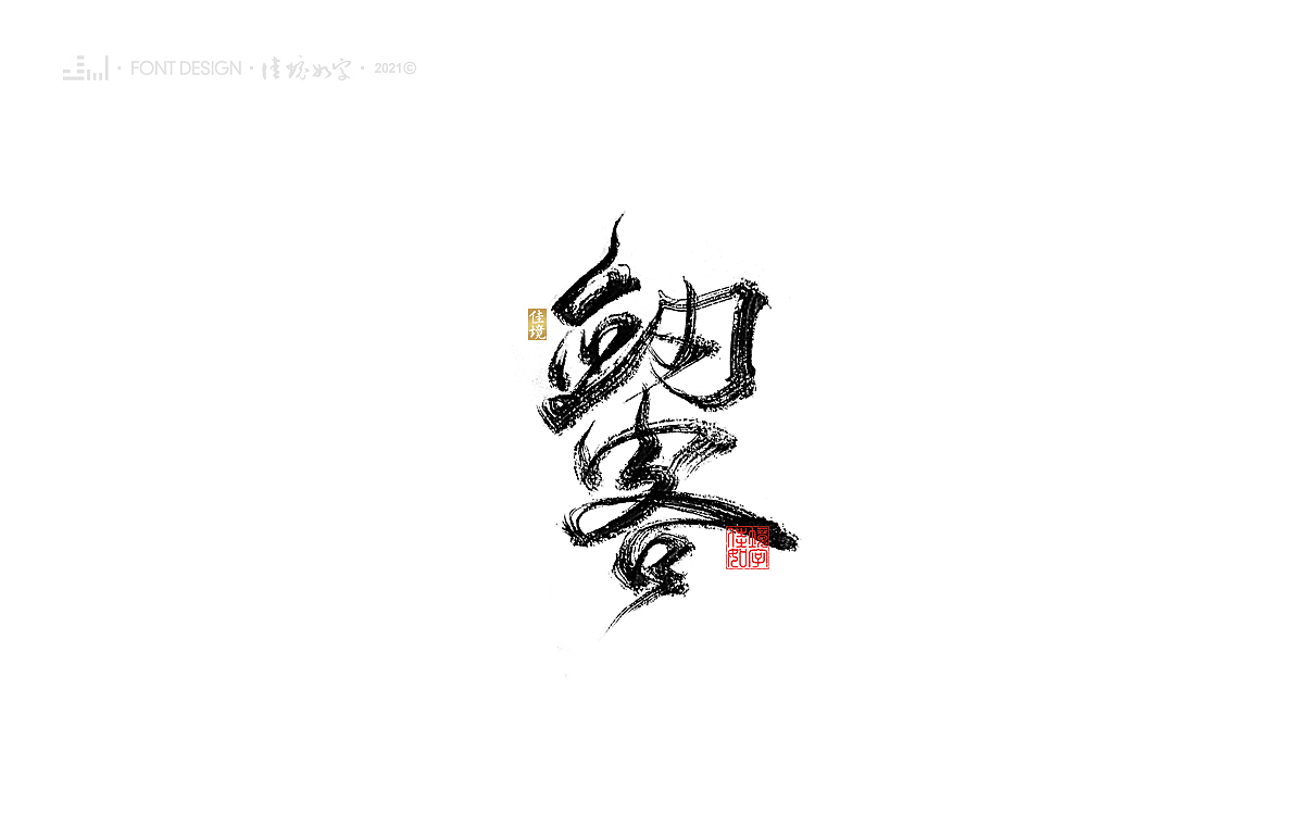 佳境手写字体设计发于辛丑牛年秋末（图ZMjc3MTI4NTky） - 字体/字形 - 站酷设计师佳境如字原创素材 - 站酷ZCOOL