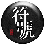符号创意的头像