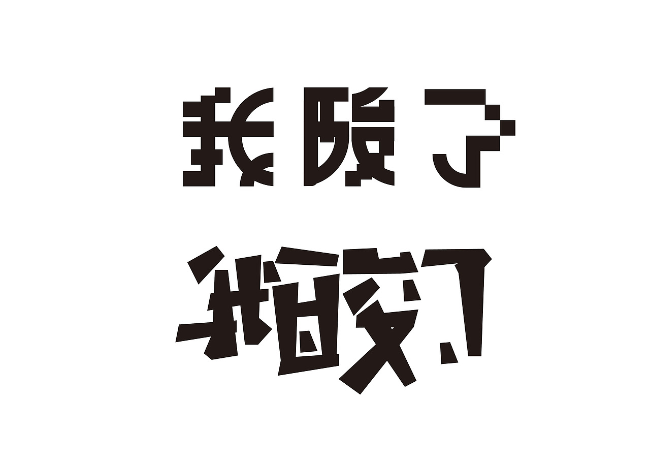 字体设计（图ZMjczOTk4NTg0） - 字体/字形 - 站酷设计师鬼呦呦原创素材 - 站酷ZCOOL