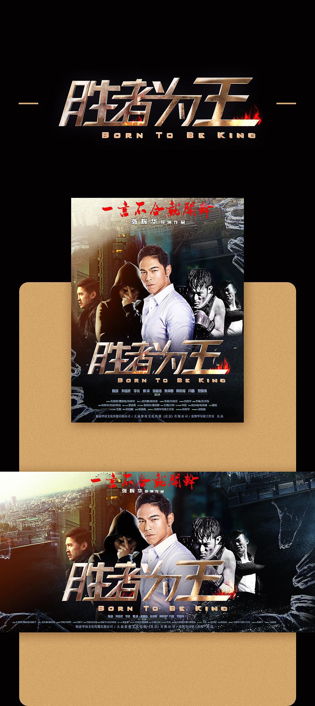 胜者为王电影海报设计
