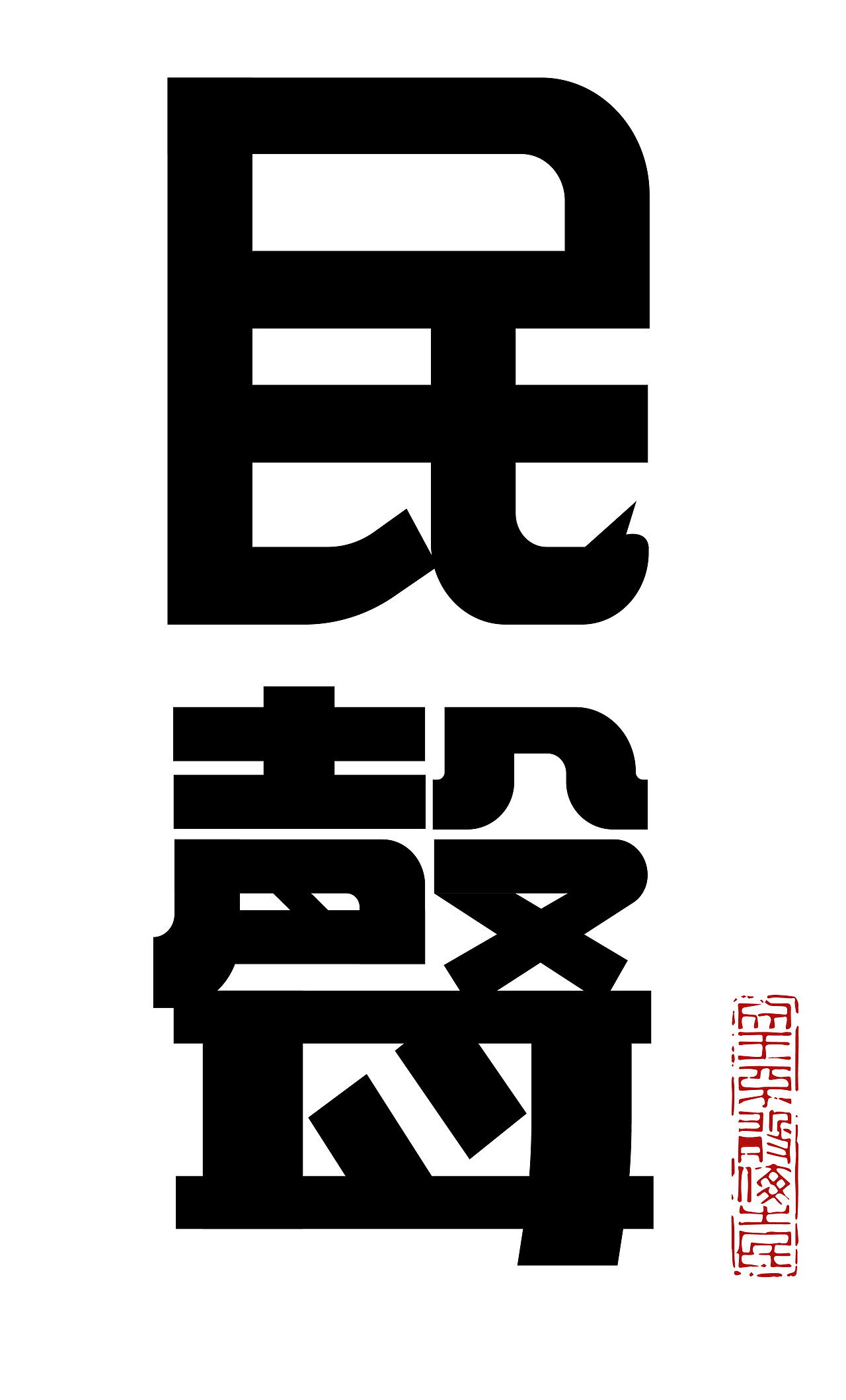 2021年字体学习作品记录（图ZMjc1MTI4Mzg0） - 字体/字形 - 站酷设计师咔也原创素材 - 站酷ZCOOL