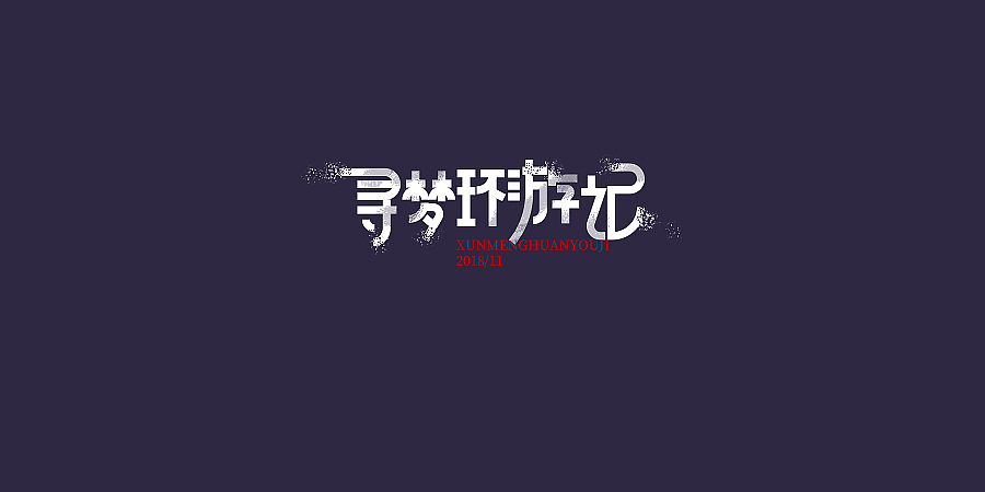 2018字体 | 电影名字【2】