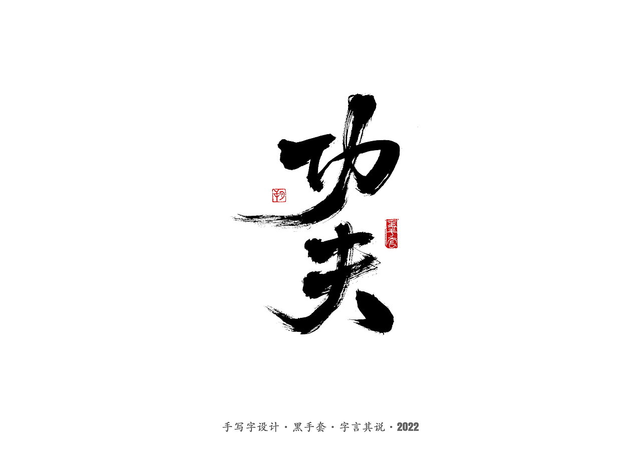 手写字 ·《周星驰经典作品》（图ZMjg2NDMxNTY4） - 字体/字形 - 站酷设计师字言其说原创素材 - 站酷ZCOOL