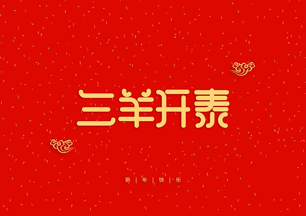 猪年大吉新年快乐（图ZMTQ5OTE5NTQ4） - IP形象 - 站酷设计师天命风流233原创素材 - 站酷ZCOOL