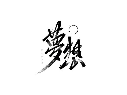 阿庆手书 | 字迹 | 2020.03