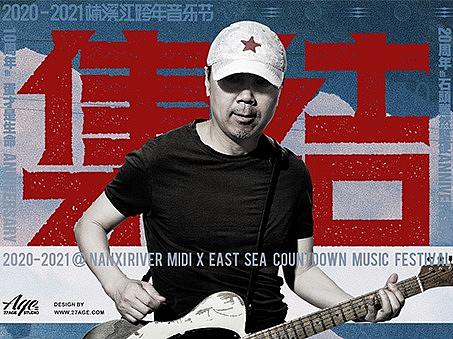 迷笛X东海 2020-2021跨年音乐节