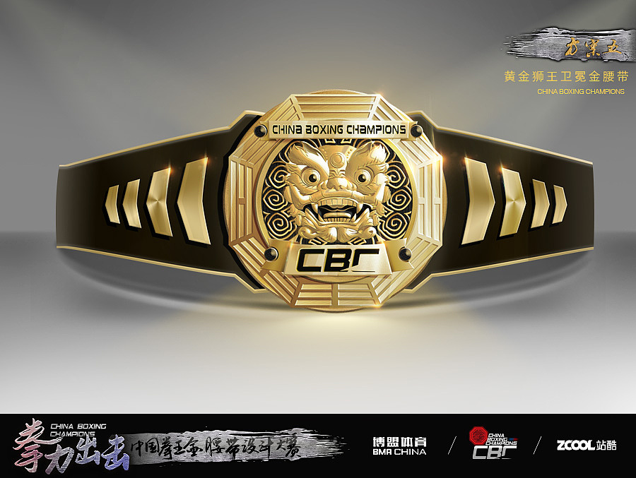 中国拳王金腰带设计大赛唐八卦狮拳王卫冕金腰带