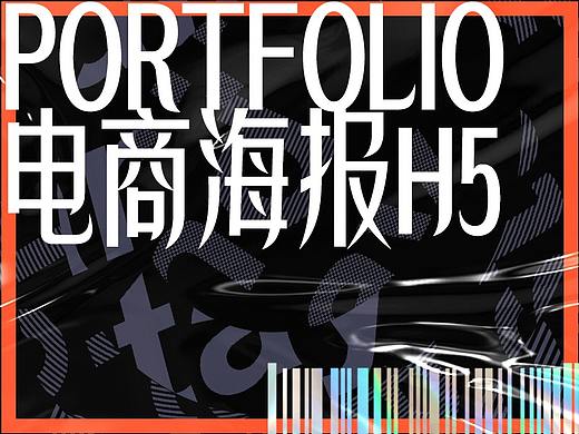 作品集电商海报H5类