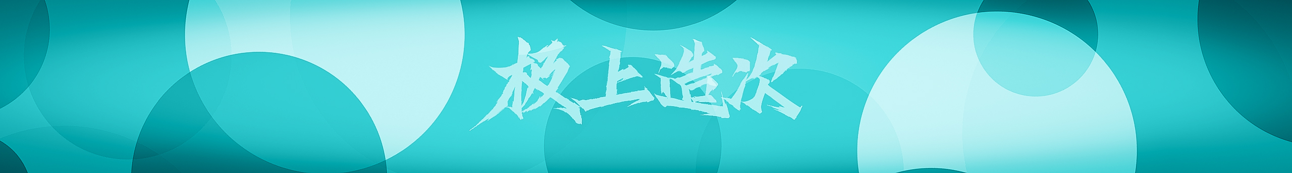 TINY蔚蓝的个人主页（封面预览） - 主页封面设置 - 站酷设计师TINY蔚蓝原创素材 - 站酷ZCOOL