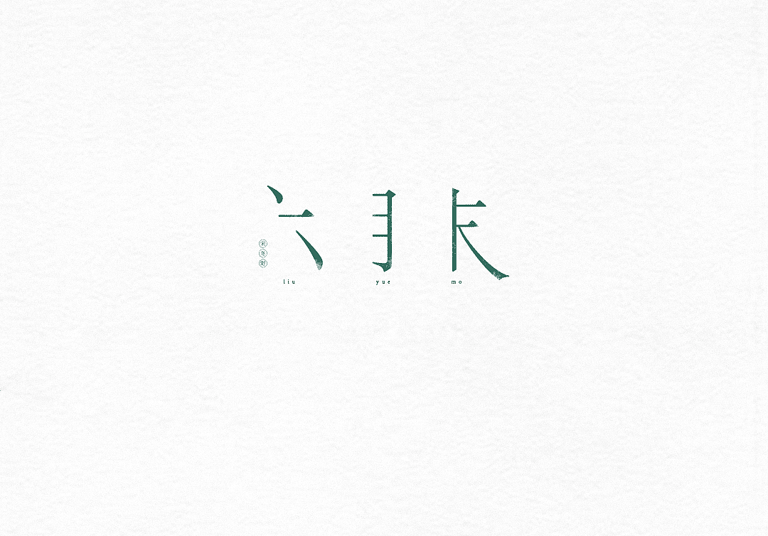 字體設(shè)計(jì)（圖ZNzIyODc0MzI=） - 字體/字形 - 站酷設(shè)計(jì)師粥官點(diǎn)燈原創(chuàng)素材 - 站酷ZCOOL