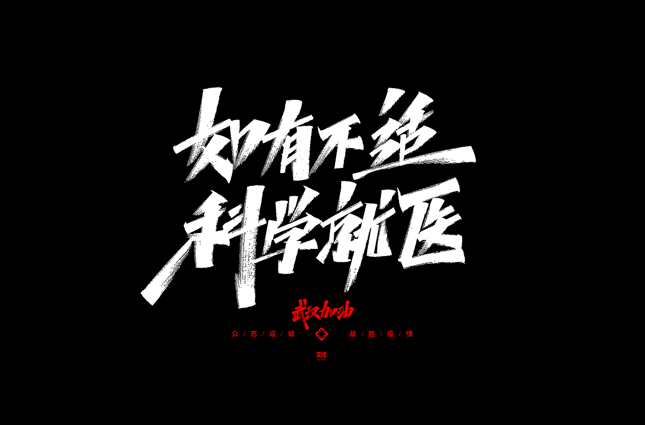 艾池字迹-源文件免费商用-武汉加油（图ZMTk0NTg2NTU2） - 字体/字形 - 站酷设计师艾池手迹原创素材 - 站酷ZCOOL