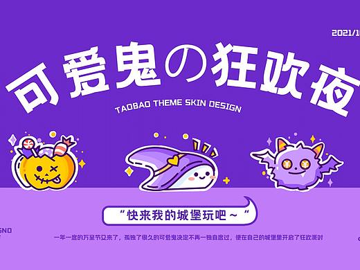可爱鬼的狂欢夜/淘宝皮肤设计