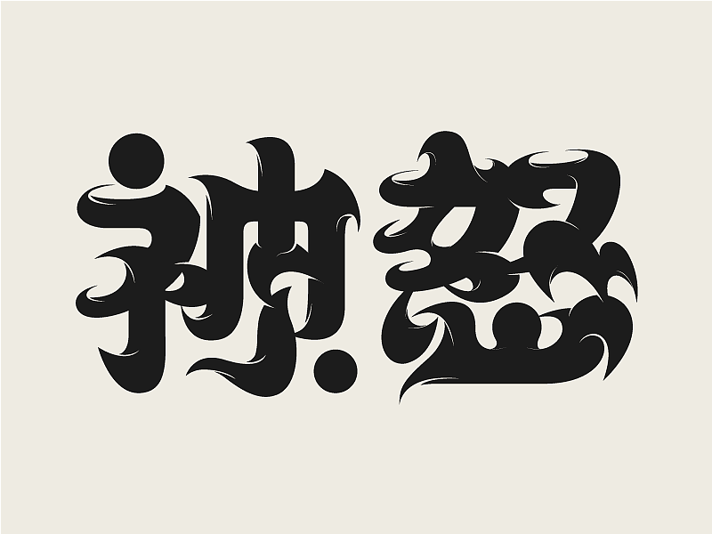 illustrator-2021信念（圖ZMjg0NDkzNDk2） - 字體/字形 - 站酷設(shè)計師小米膠原創(chuàng)素材 - 站酷ZCOOL