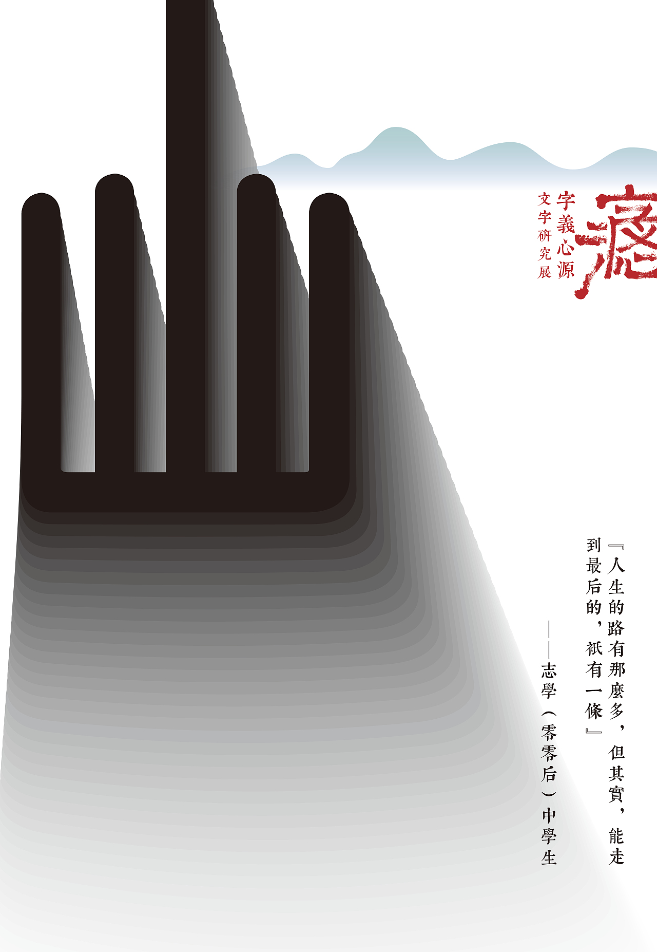 "字义心源"展览