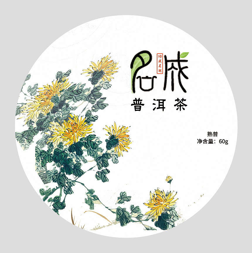 名成普洱（图ZMTkxODAzNDAw） - 品牌 - 站酷设计师若同不执原创素材 - 站酷ZCOOL