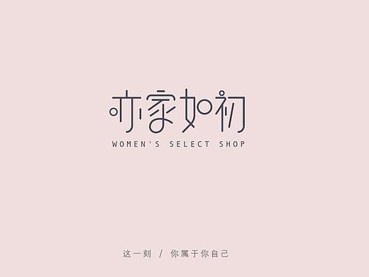 亦家如初  买手店