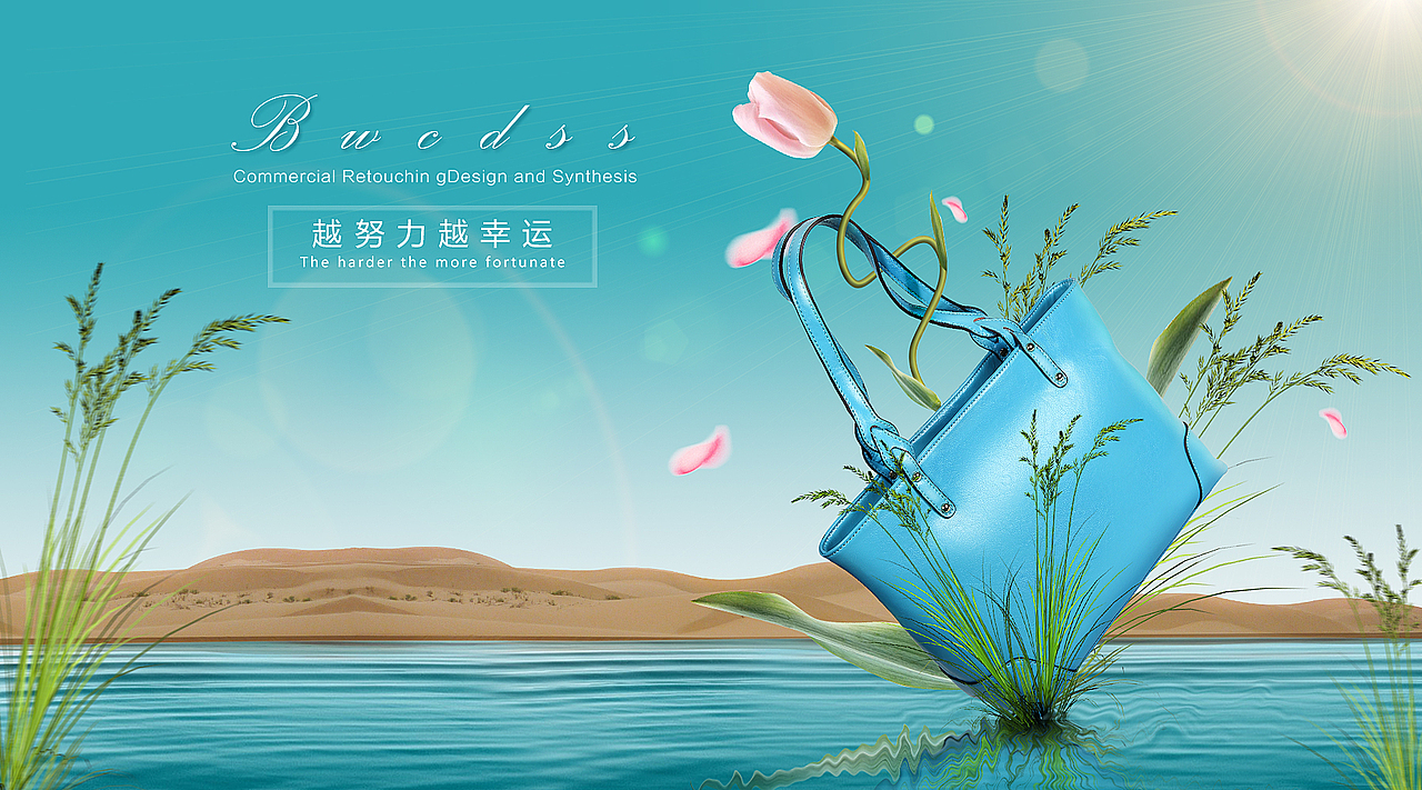 合成练习~致设计（女包修图）（图ZNDc3NDYxMjA=） - 海报 - 站酷设计师番薯芋头原创素材 - 站酷ZCOOL