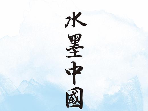 水墨海报