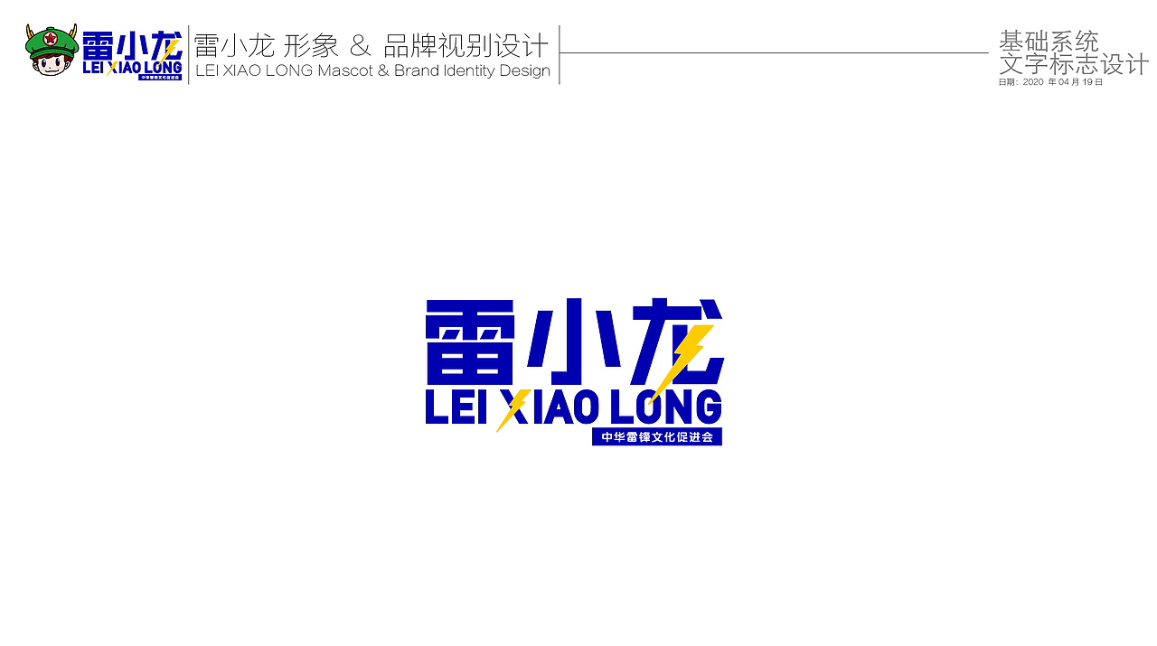 雷小龙 LOGO & IP 设计