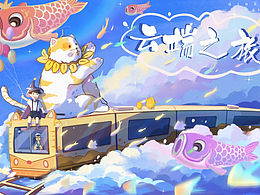 治愈系插画云端之旅