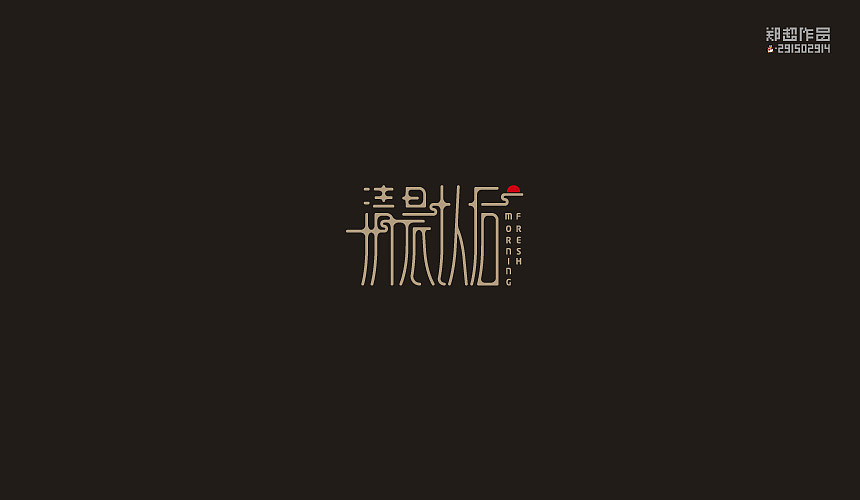 郑超品牌设计选集2015（图ZNDA3Nzk4NTY=） - 字体/字形 - 站酷设计师视觉291502914原创素材 - 站酷ZCOOL