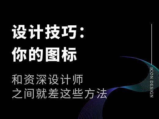 设计技巧：你的图标和资深设计师之间就差这些方法